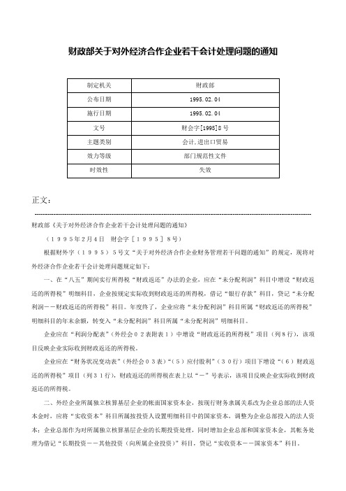 财政部关于对外经济合作企业若干会计处理问题的通知-财会字[1995]8号