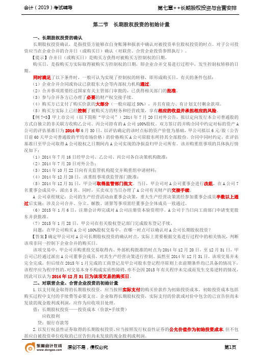 第49讲_长期股权投资的确认,对联营企业、合营企业投资的初始计量,非