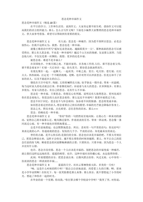 思念是种幸福作文