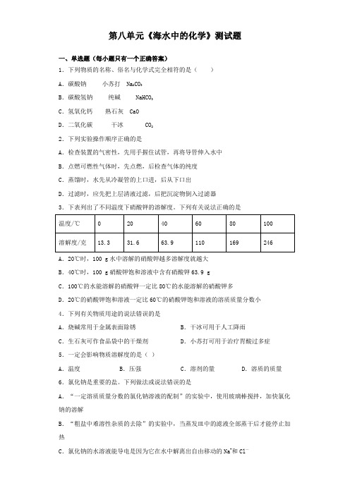 鲁教版化学九年级下册第八单元《海水中的化学》测试题(含答案)