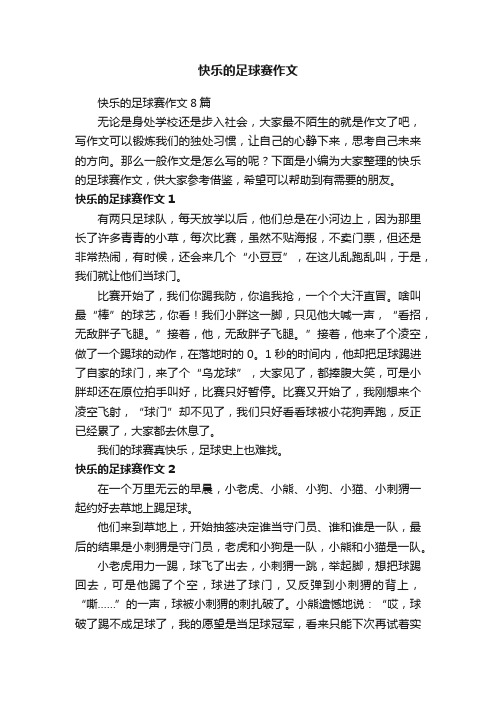 快乐的足球赛作文8篇