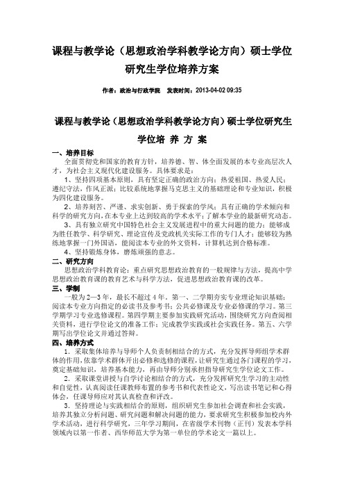 课程与教学论(思想政治学科教学论方向)硕士学位研究生学位培养方案