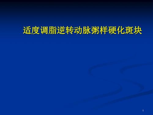 关于降脂药物汇总PPT医学课件