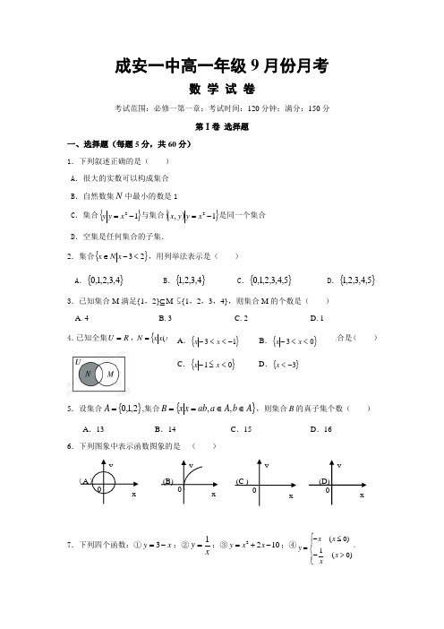 数学-高一-河北成安一中高一上第一次月考--数学