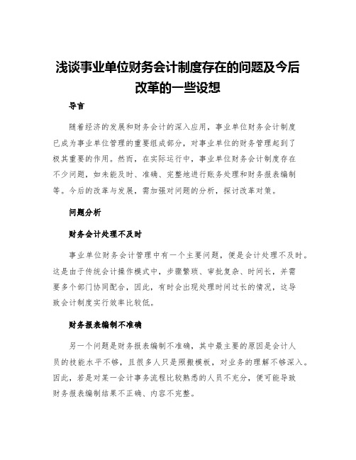 浅谈事业单位财务会计制度存在的问题及今后改革的一些设想