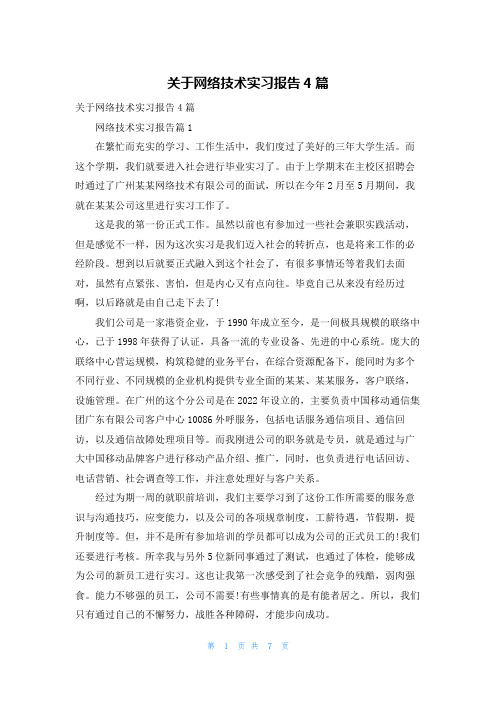 关于网络技术实习报告4篇