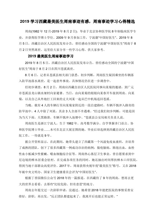 2019学习西藏最美医生周南事迹有感,周南事迹学习心得精选