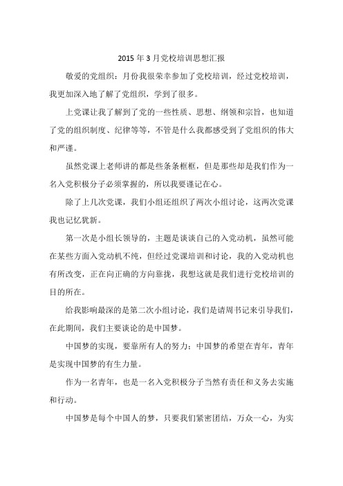 2015年3月党校培训思想汇报-作文
