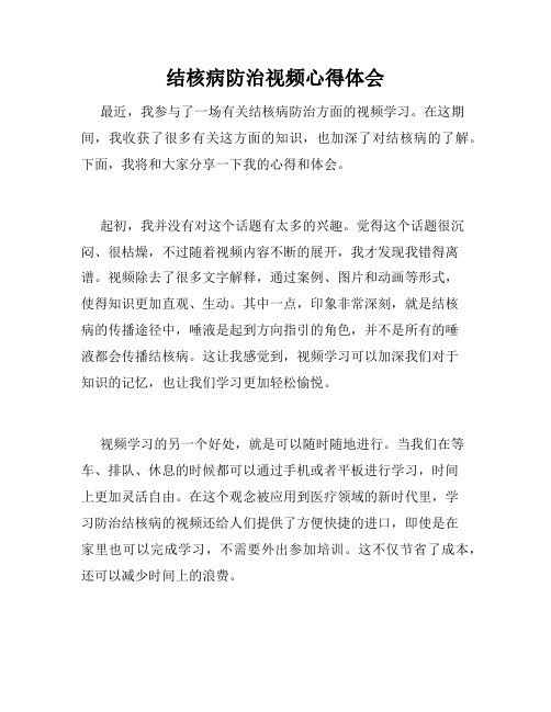 结核病防治视频心得体会