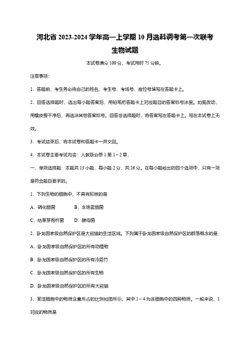 河北省2023-2024学年高一上学期10月选科调考第一次联考生物试题(word版含解析)