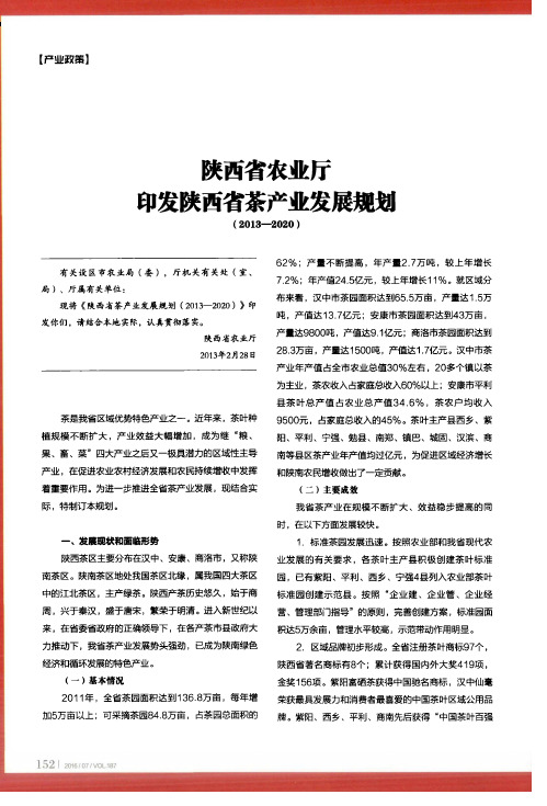 陕西省农业厅印发陕西省茶产业发展规划