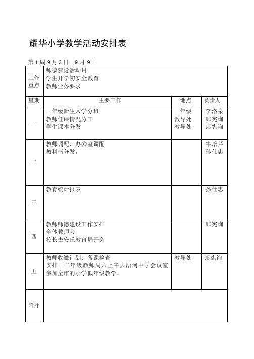 学校周工作安排表