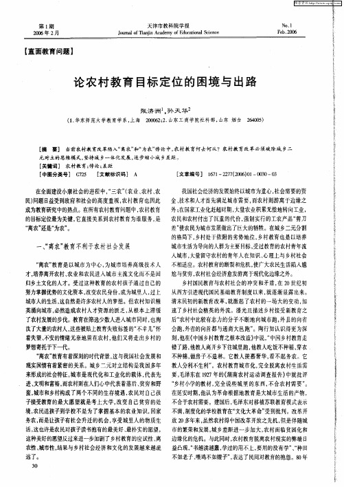 论农村教育目标定位的困境与出路