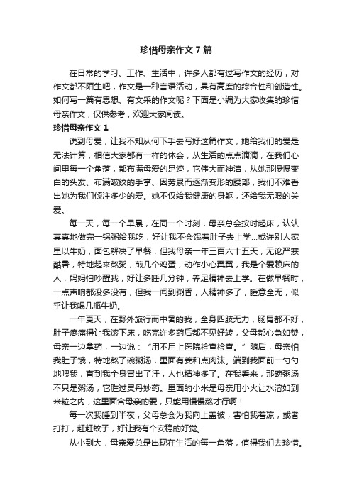 珍惜母亲作文7篇