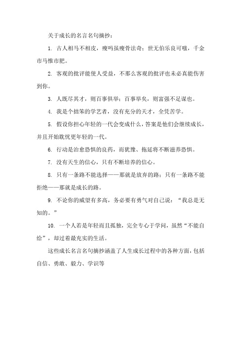 成长名言名句摘抄