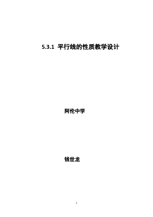 2015国培线下阿伦中学--数学、钱世龙(教学设计1)