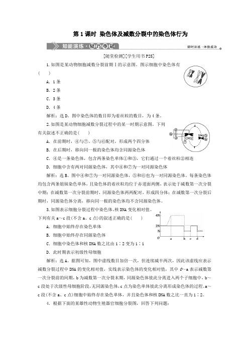 高中生物减数分裂中的染色体行为第1课时染色体及减数分裂中的染色体行为知能演练轻巧夺冠浙科版必修2