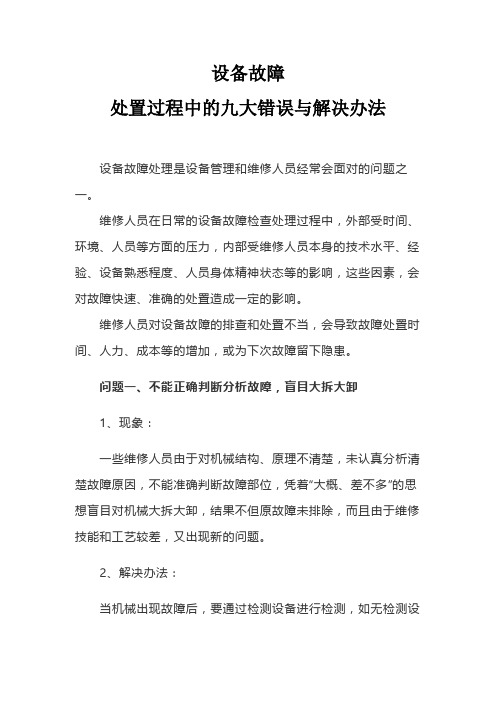 设备故障处置过程中的九大错误与解决办法