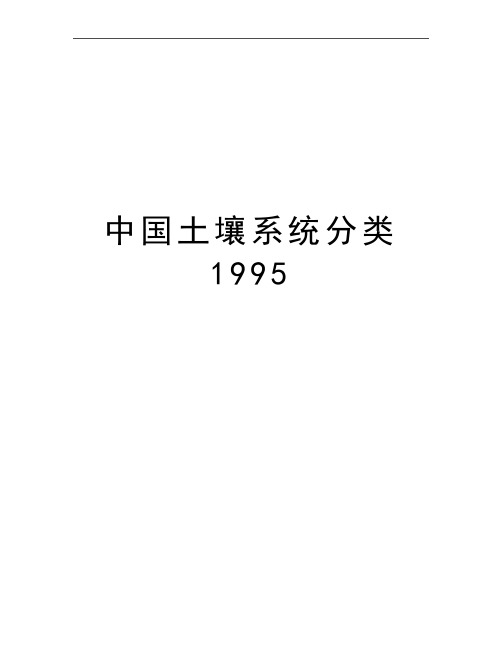 最新中国土壤系统分类1995