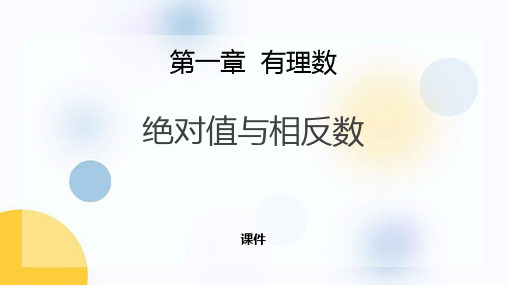 冀教版七年级上册数学《绝对值与相反数》说课教学复习课件