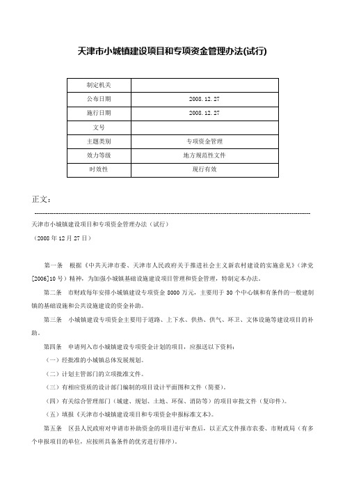 天津市小城镇建设项目和专项资金管理办法(试行)-