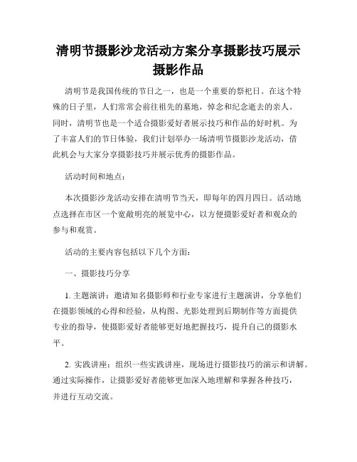 清明节摄影沙龙活动方案分享摄影技巧展示摄影作品