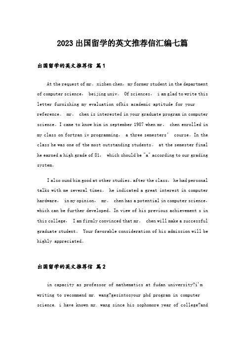 2023出国留学的英文推荐信汇编七篇