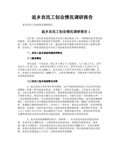 返乡农民工创业情况调研报告