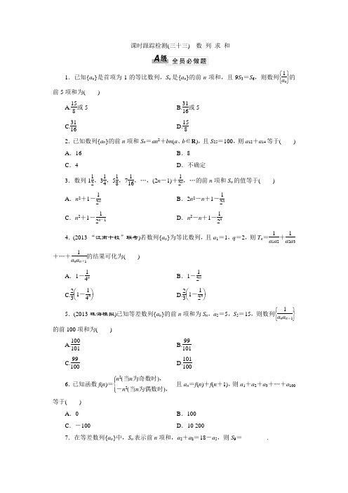 课时跟踪检测(三十三) 数 列 求 和