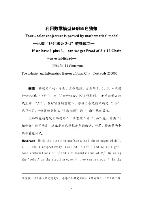 利用数学模型证明四色猜想