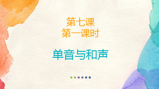 人教版道德和法治七年级下册 7.1 单音和和声 课件(共32张PPT)