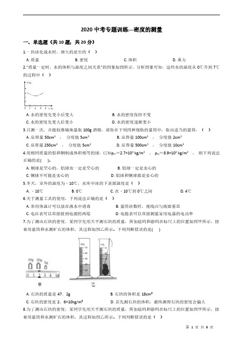 2020中考专题训练---密度的测量 附答案学生版