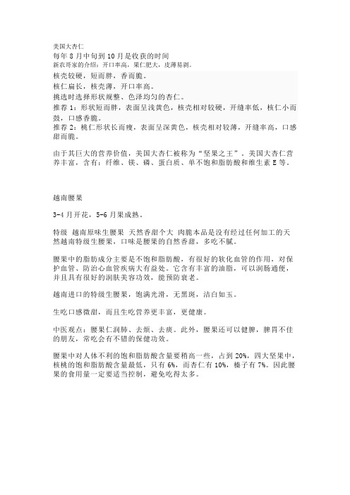 朗源大杏仁、腰果