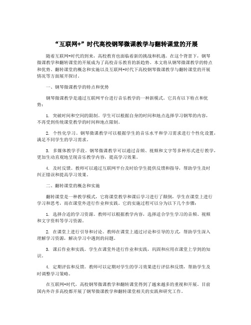 “互联网+”时代高校钢琴微课教学与翻转课堂的开展