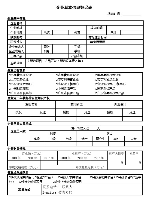 企业信息登记表模板