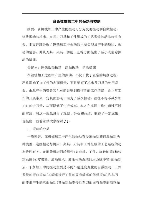 镗铣加工中的振动与控制