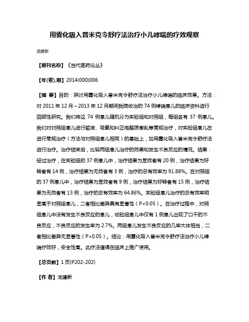 用雾化吸入普米克令舒疗法治疗小儿哮喘的疗效观察