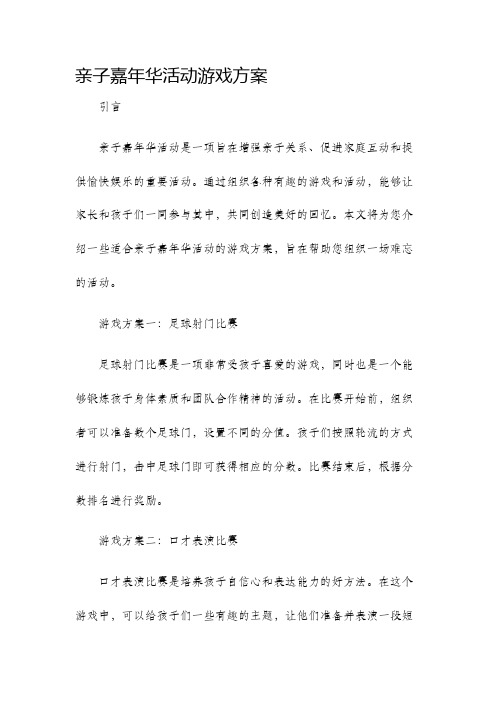 亲子嘉年华活动游戏方案