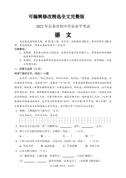 2022年吉林省长春市中考语文试题(含答案解析)精选全文