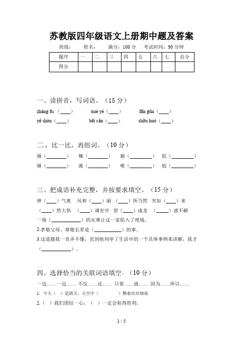 苏教版四年级语文上册期中题及答案