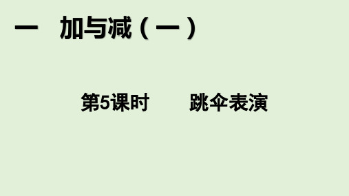 北师大版数学一年级下册1.5跳伞表演课件