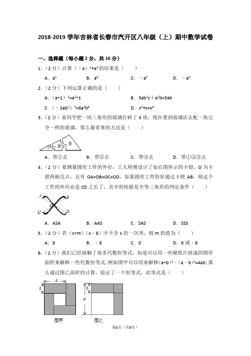 2018-2019学年吉林省长春市汽开区八年级(上)期中数学试卷_0