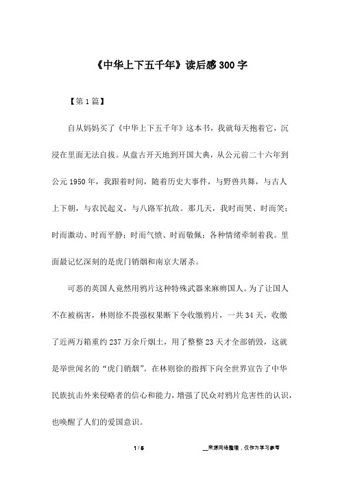 《中华上下五千年》读后感300字