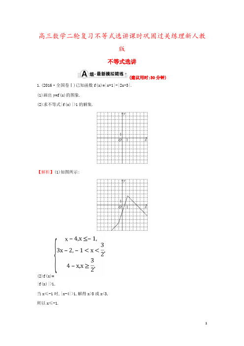 高三数学二轮复习不等式选讲课时巩固过关练理新人教版