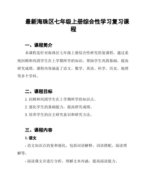 最新海珠区七年级上册综合性学习复习课程