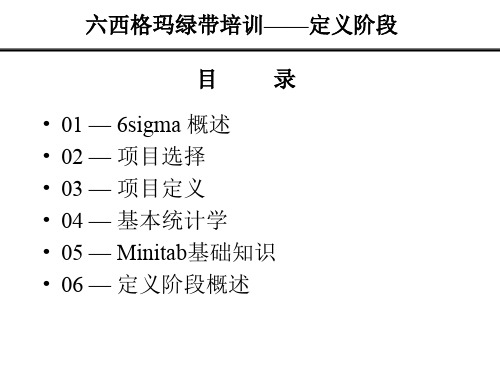 6西格玛-D阶段绿带教材