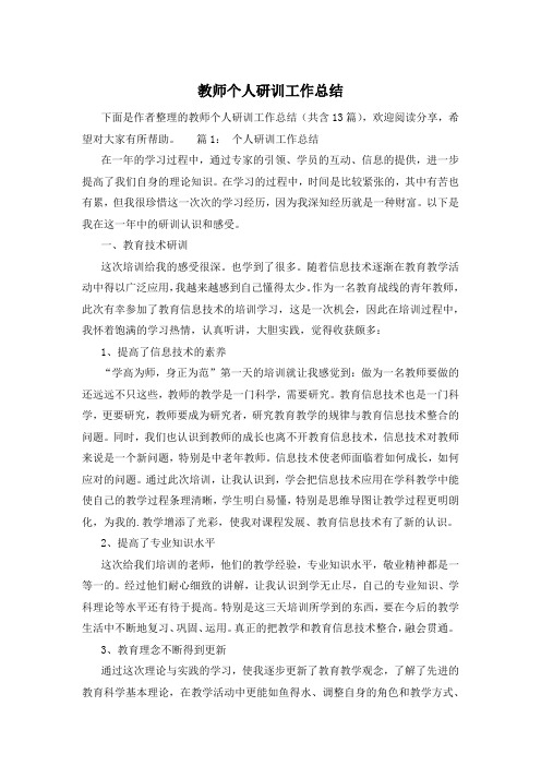 教师个人研训工作总结