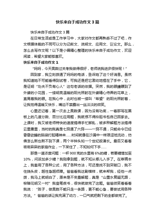 快乐来自于成功作文3篇