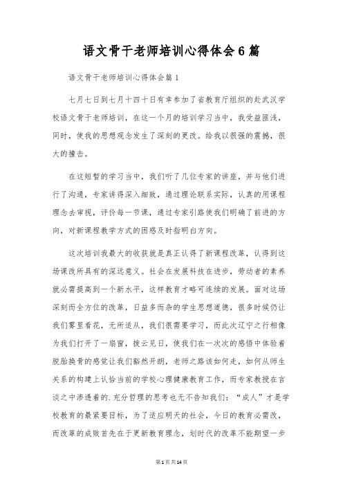 语文骨干教师培训心得体会6篇