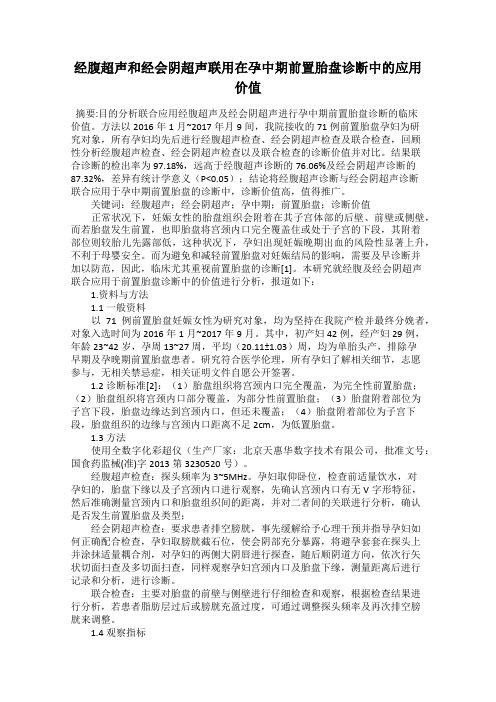 经腹超声和经会阴超声联用在孕中期前置胎盘诊断中的应用价值